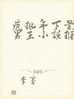 疯批年下骨科双男主小说推荐