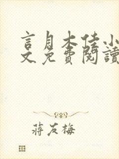 言月木佳小说全文免费阅读最新章节