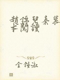 赵锦儿秦慕修全本阅读