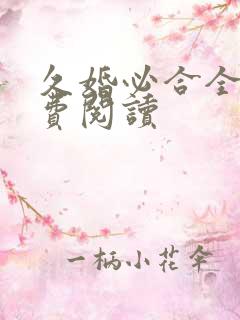 久婚必合全文免费阅读