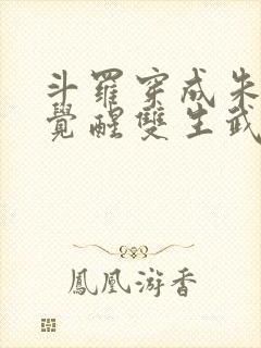 斗罗穿成朱竹清觉醒双生武魂