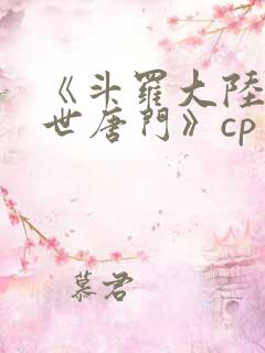 《斗罗大陆2绝世唐门》cp