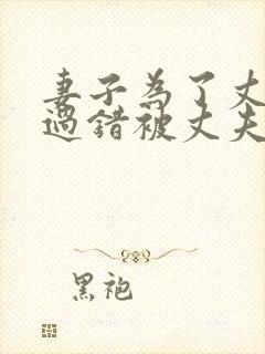 妻子为了丈夫的过错被丈夫欺负的后