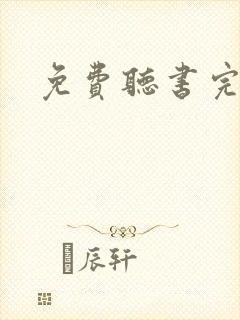 免费听书完整版