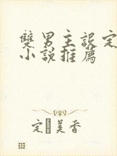 双男主设定甜文小说推荐