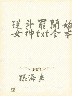 从斗罗开始俘获女神txt全本小说