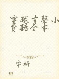 穿越有声小说免费听全本