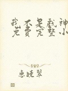 我不是戏神陈伶免费完整小说