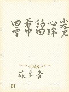 四爷的心尖宠妃雪中回眸免费阅读完整版