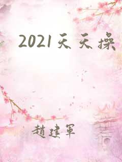 2021天天操