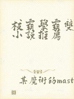 校霸学霸双男主小说推荐