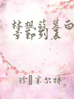 林枫苏慕白最新章节列表