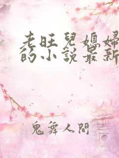 老旺儿媳妇秦雨的小说最新章节免费阅读全文