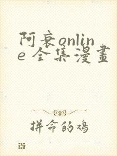 阿衰online 全集漫画免费阅读