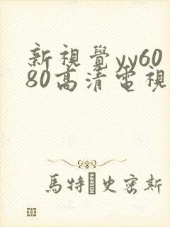 新视觉yy6080高清电视剧在线