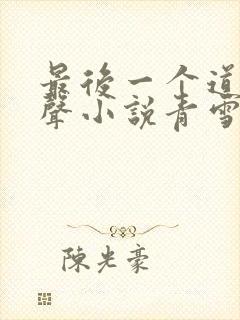 最后一个道士有声小说青雪