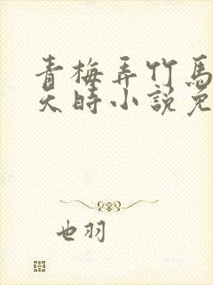 青梅弄竹马by天时小说免费阅读