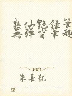 熟仙艳录笔趣阁无弹窗笔趣阁