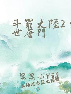 斗罗大陆2 绝世唐门