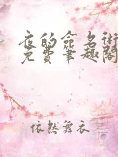 夜的命名术小说免费笔趣阁