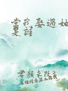 当我娶过她原唱是谁