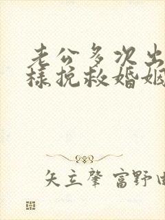 老公多次出轨怎样挽救婚姻