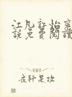 江凡许怡宁的小说免费阅读