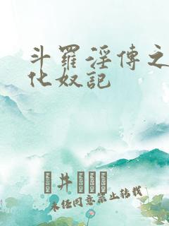 斗罗淫传之小舞化奴记