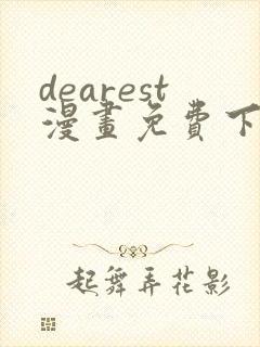 dearest漫画免费下拉式在线