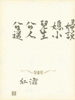 公公儿媳妇的逍遥人生小说免费阅读