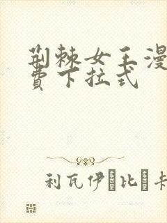 荆棘女王漫画免费下拉式