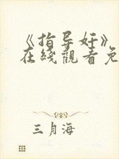 《指导奸》动漫在线观看免费