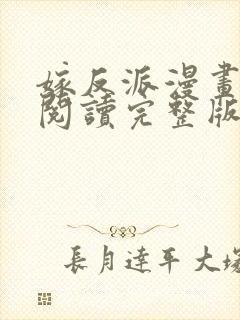 嫁反派漫画免费阅读完整版下拉式