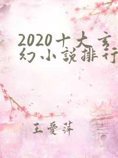 2020十大玄幻小说排行榜