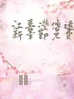 江嘉滢傅远洲最新章节免费阅读