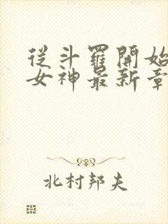 从斗罗开始俘获女神最新章节在线