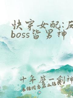快穿女配:反派boss皆男神