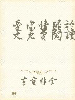 爱你情归于烬全文免费阅读笔趣阁