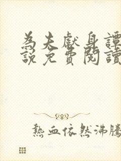 为夫献身谭靖小说免费阅读