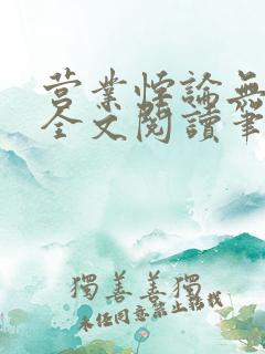 营业悖论无删减全文阅读笔趣阁