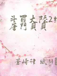 斗罗大陆2绝世唐门贝贝