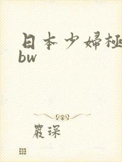 日本少妇极品bbw