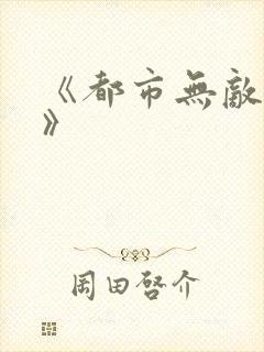 《都市无敌仙尊》