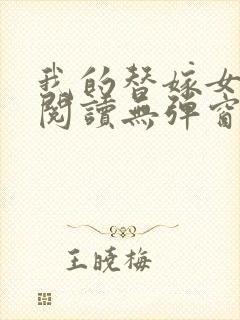 我的替嫁女总裁阅读无弹窗