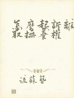 怎么起诉离婚争取抚养权