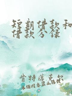 短期借款和长期借款分录