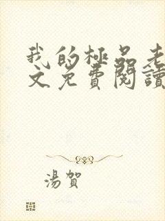 我的极品老婆全文免费阅读小说