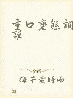 重口变态调教小说