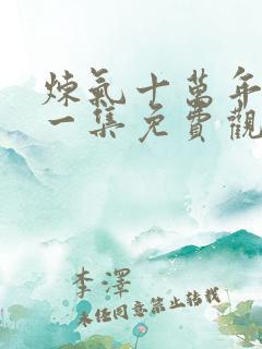 炼气十万年最新一集免费观看