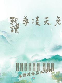 战尊凌天免费阅读